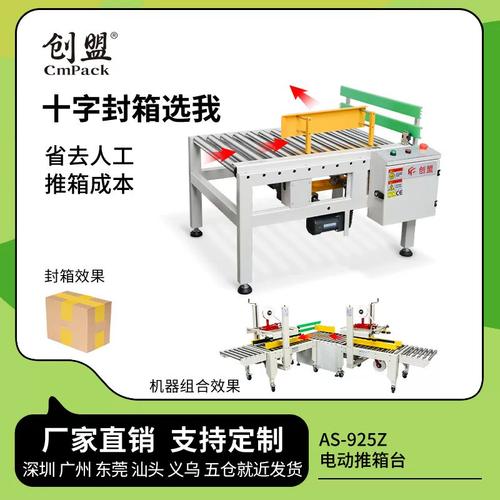 创盟AS-925Z全自动小纸箱封箱转向台 电动十字推箱机与高效打包的完美融合